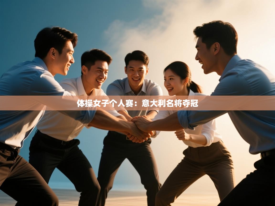 体操女子个人赛：意大利名将夺冠  第2张