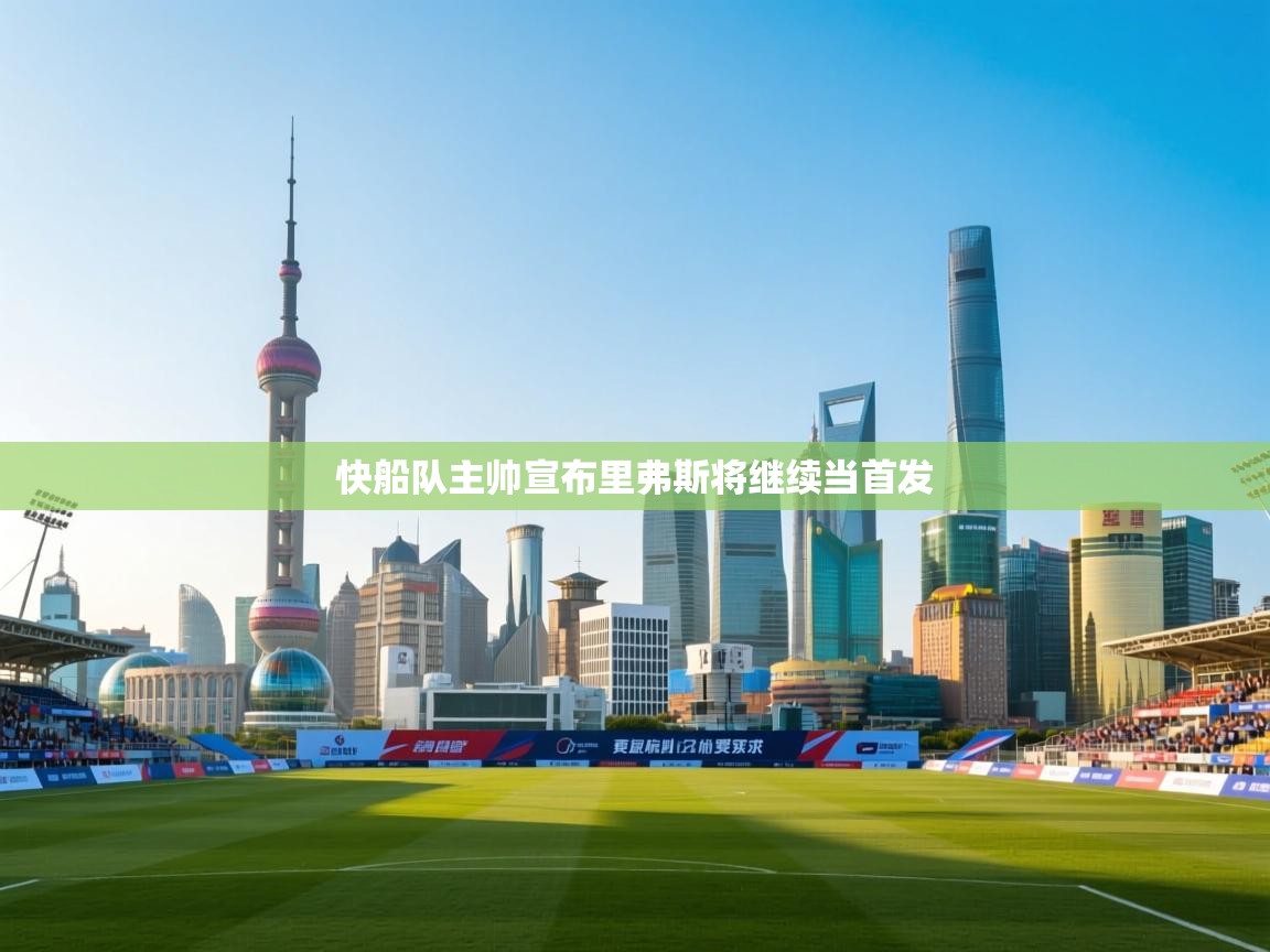 快船队主帅宣布里弗斯将继续当首发  第1张