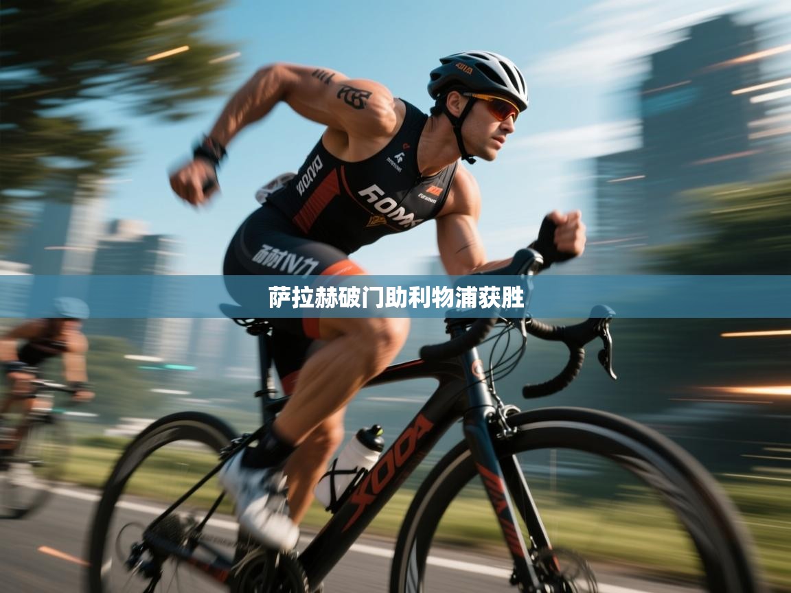 萨拉赫破门助利物浦获胜 第1张