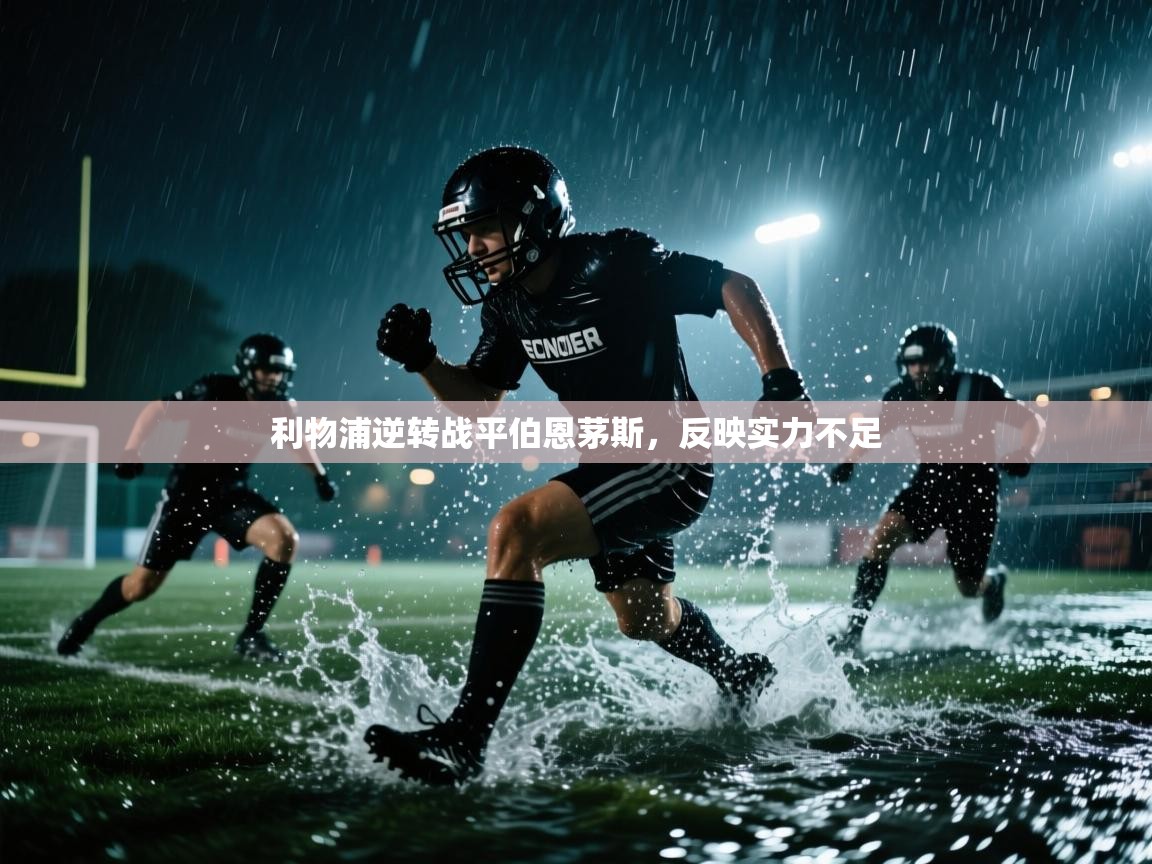 利物浦逆转战平伯恩茅斯,反映实力不足