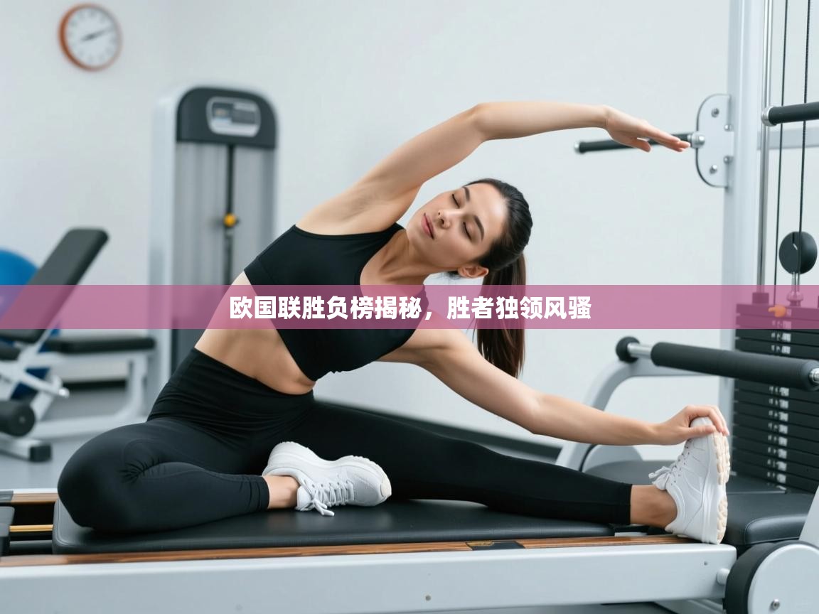 欧国联胜负榜揭秘,胜者独领风骚 第1张