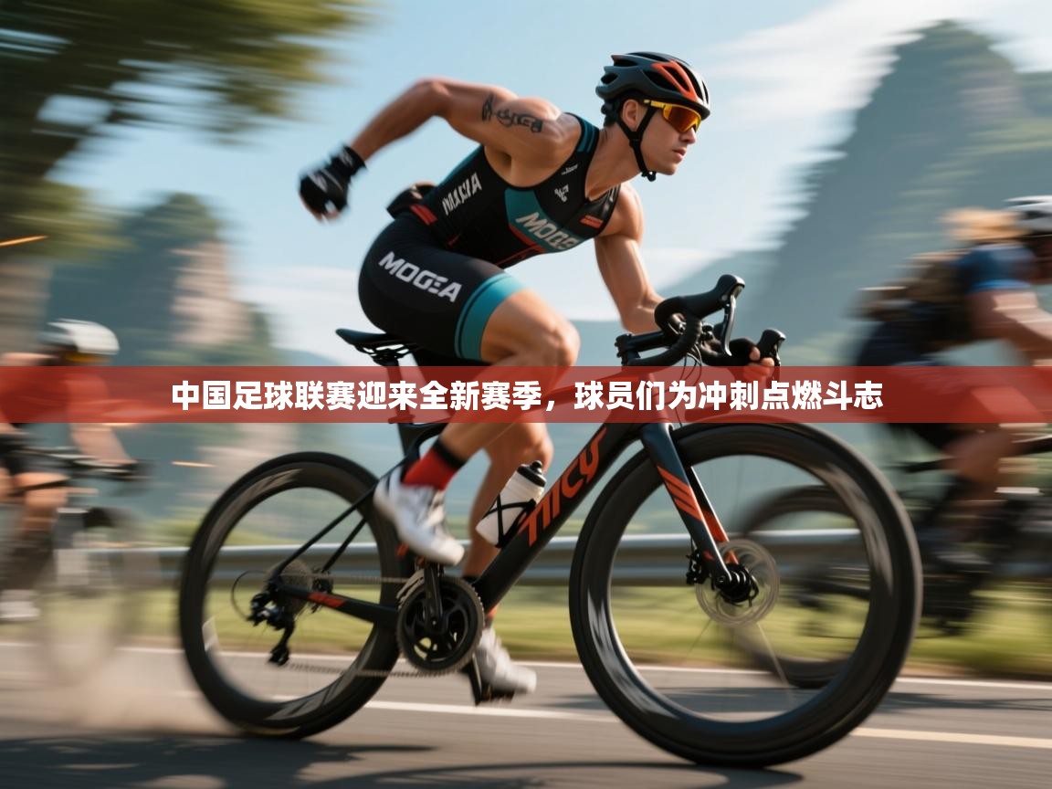 中国足球联赛迎来全新赛季,球员们为冲刺点燃斗志 第1张