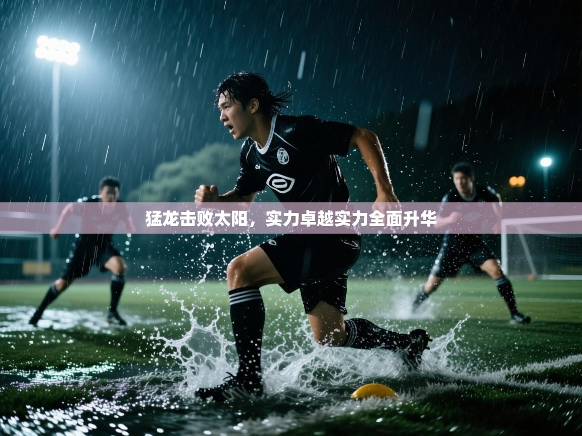 猛龙击败太阳，实力卓越实力全面升华  第2张