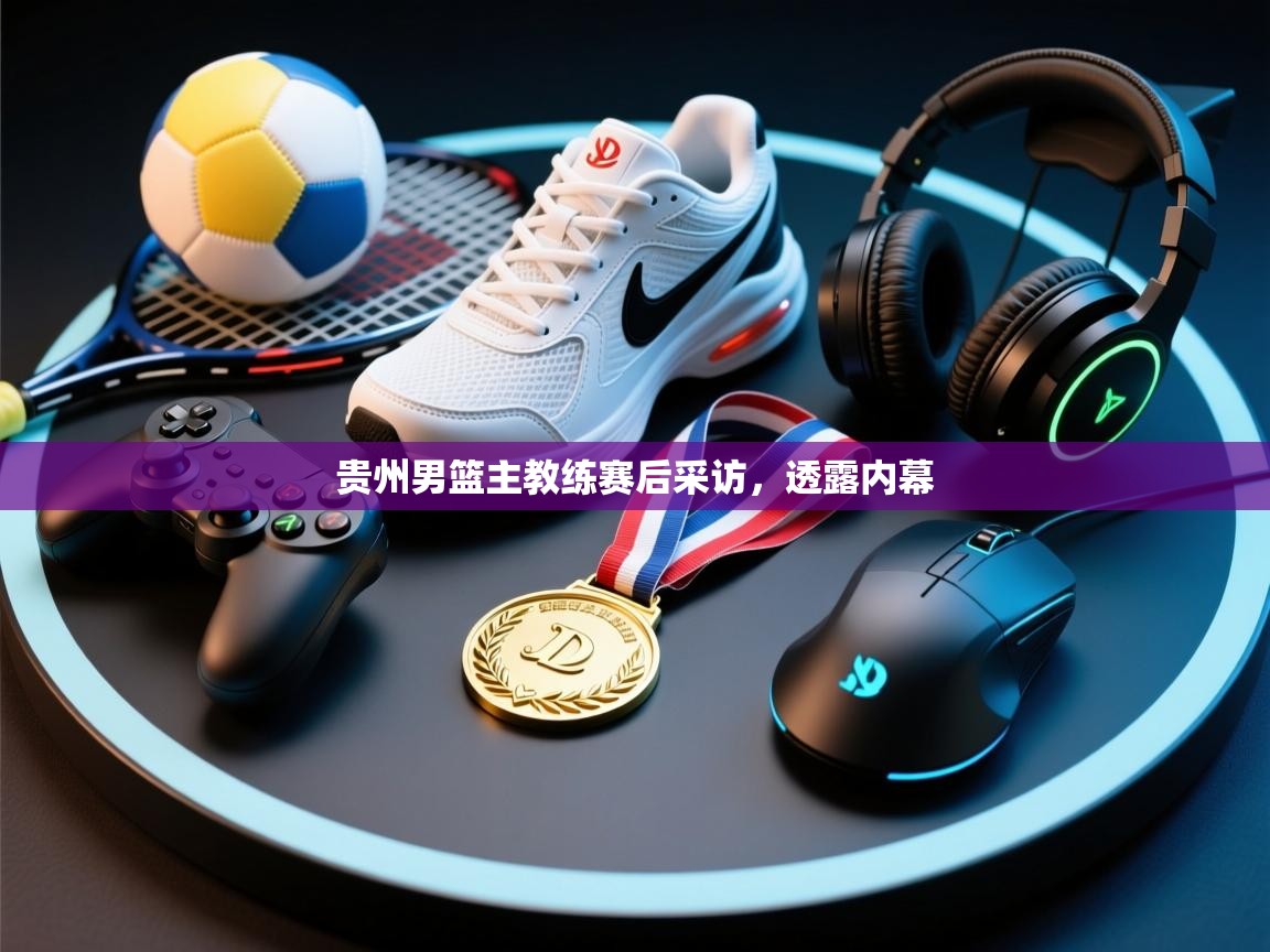 贵州男篮主教练赛后采访，透露内幕  第2张