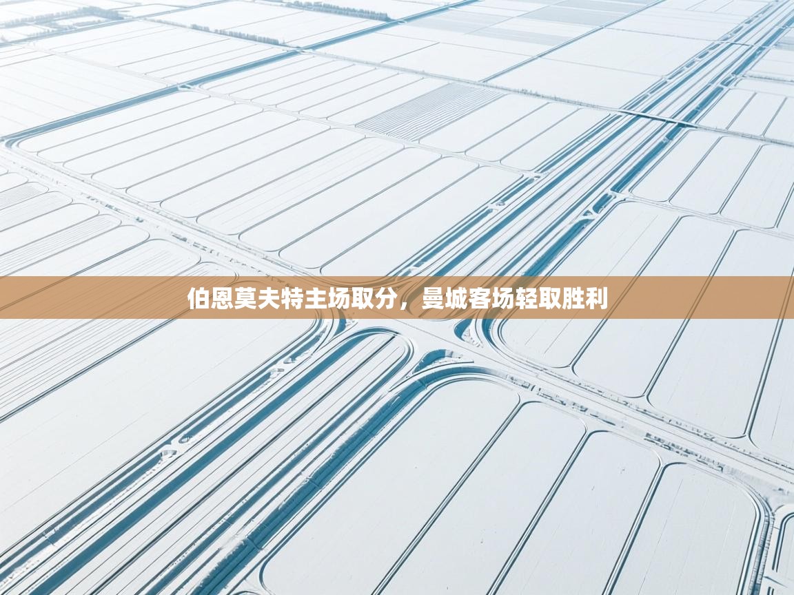 伯恩莫夫特主场取分，曼城客场轻取胜利