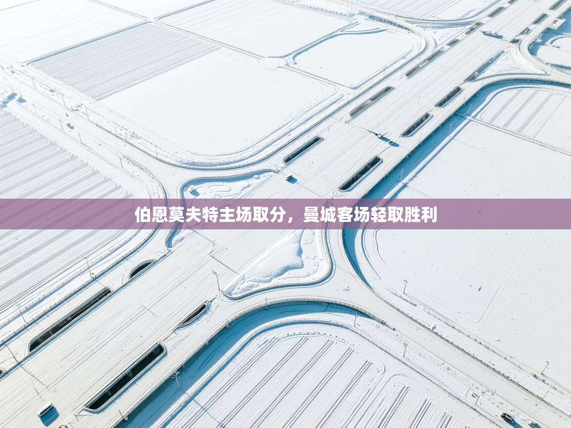 伯恩莫夫特主场取分,曼城客场轻取胜利 第2张