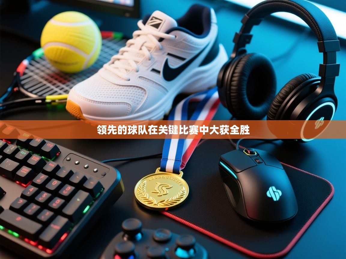 领先的球队在关键比赛中大获全胜 第2张