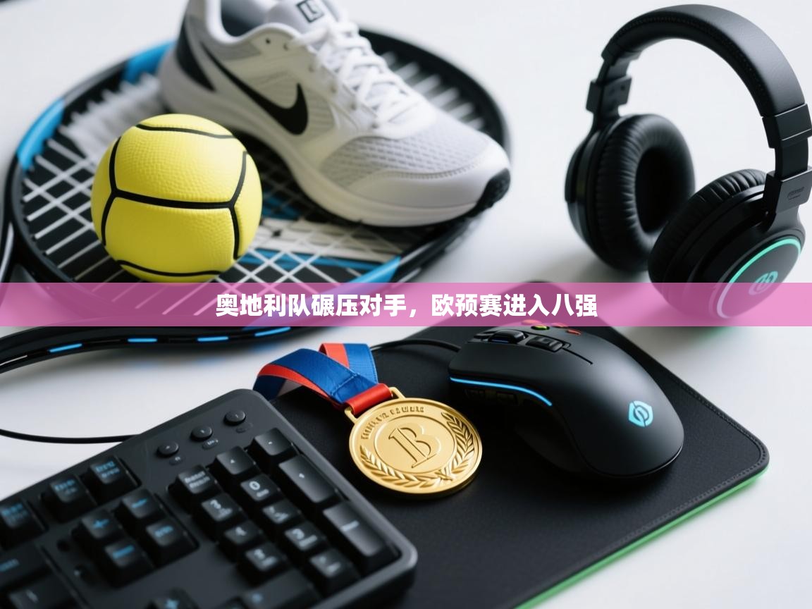 奥地利队碾压对手，欧预赛进入八强  第2张