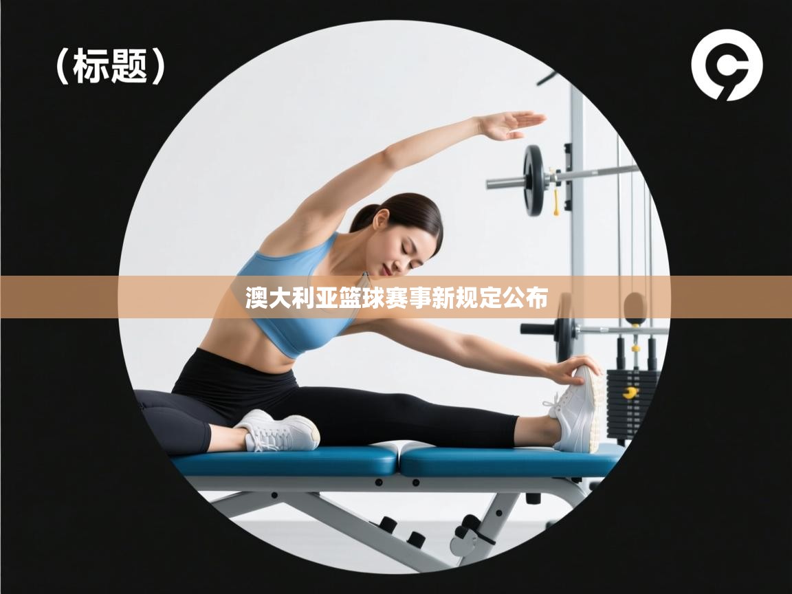 澳大利亚篮球赛事新规定公布  第1张