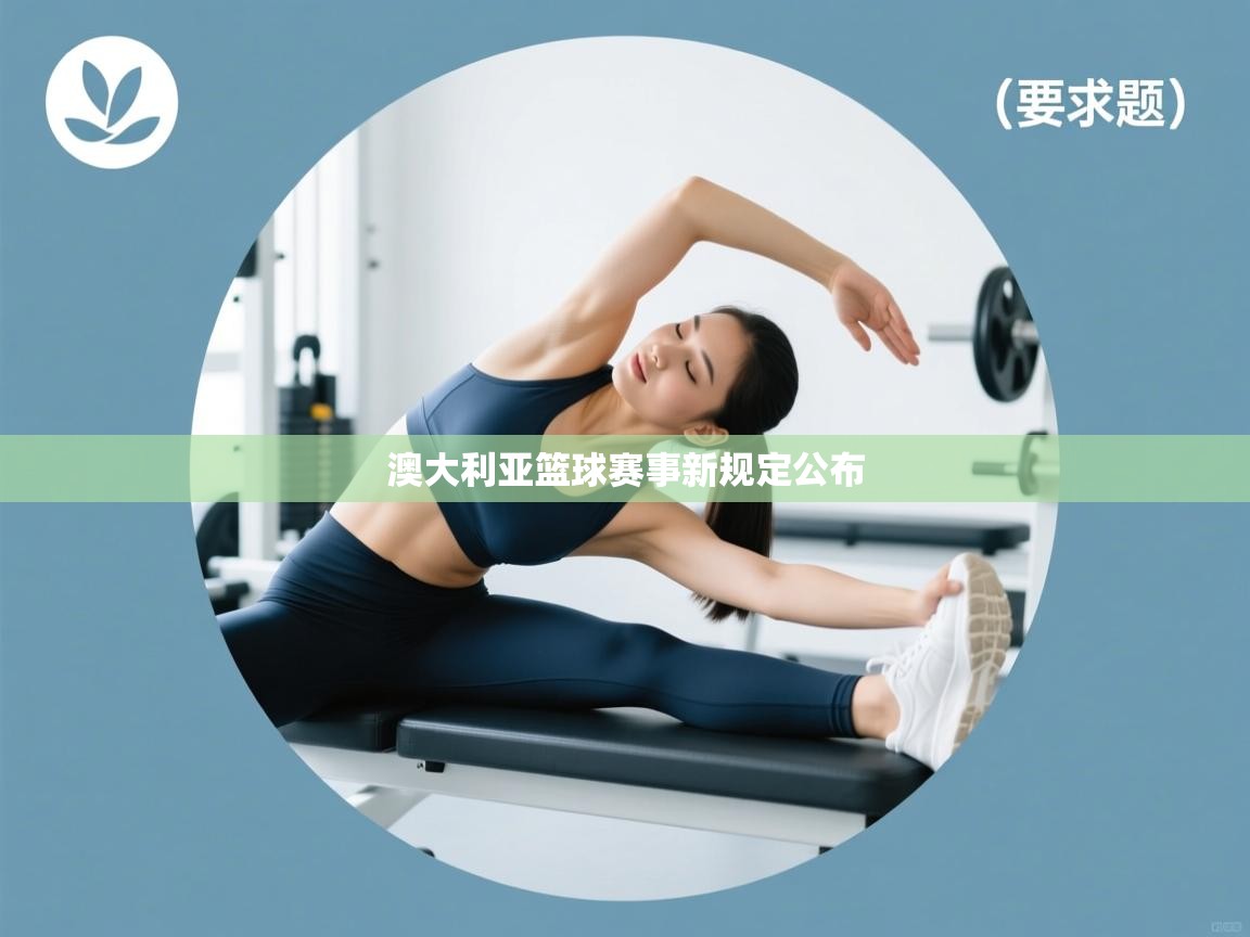 澳大利亚篮球赛事新规定公布  第2张