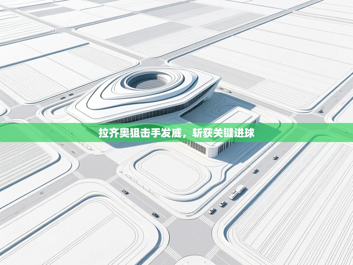 拉齐奥狙击手发威，斩获关键进球  第1张