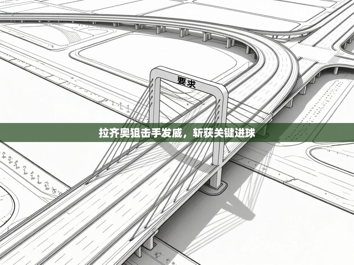 拉齐奥狙击手发威，斩获关键进球  第2张