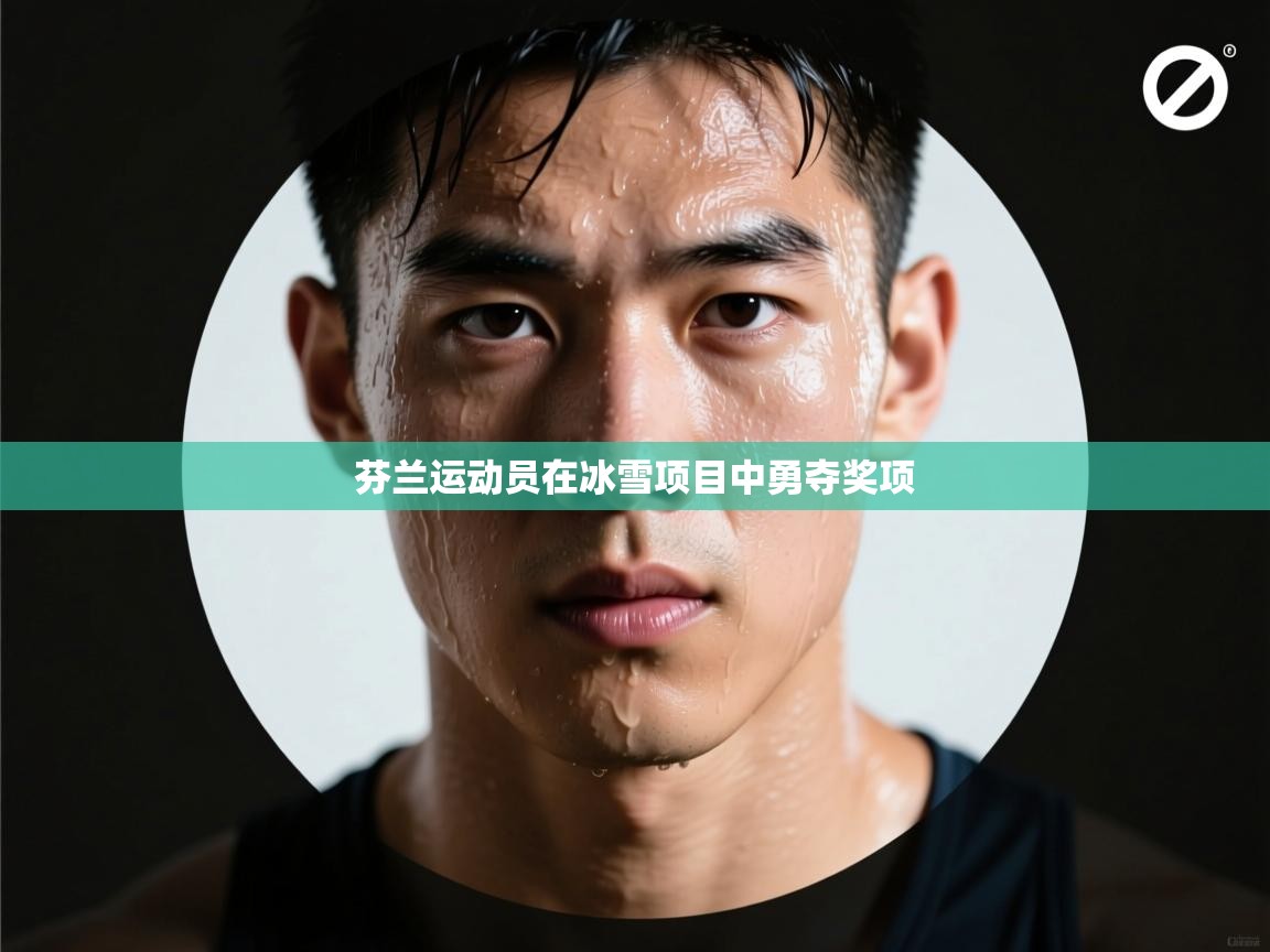 芬兰运动员在冰雪项目中勇夺奖项  第2张