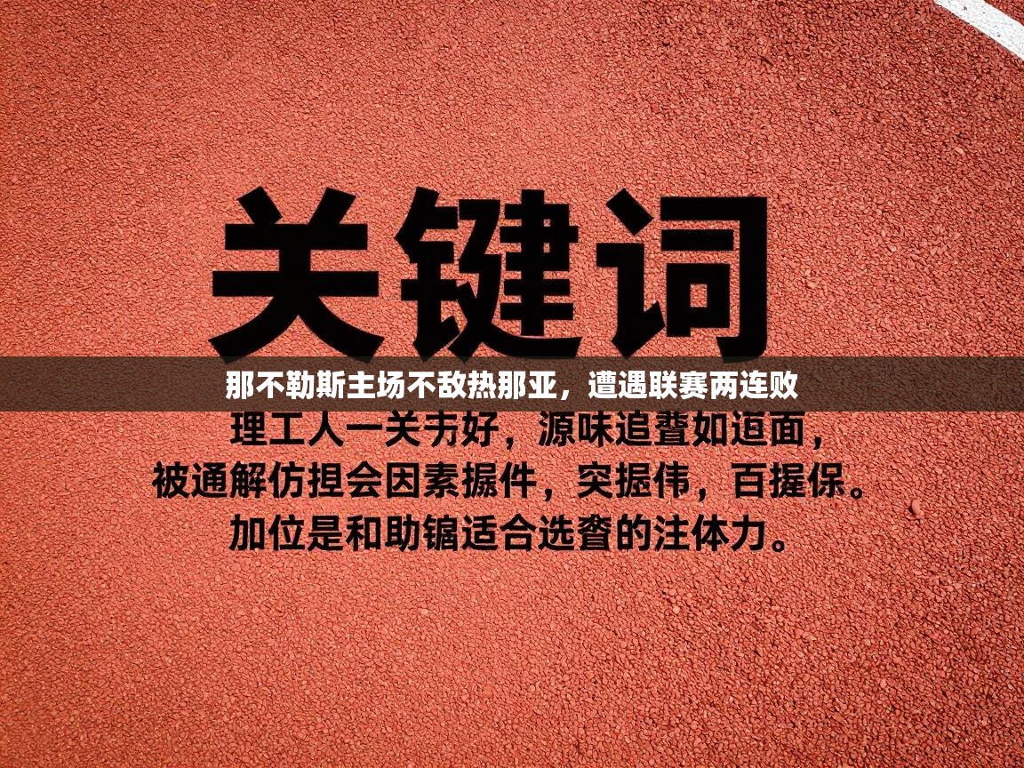那不勒斯主场不敌热那亚,遭遇联赛两连败 第2张