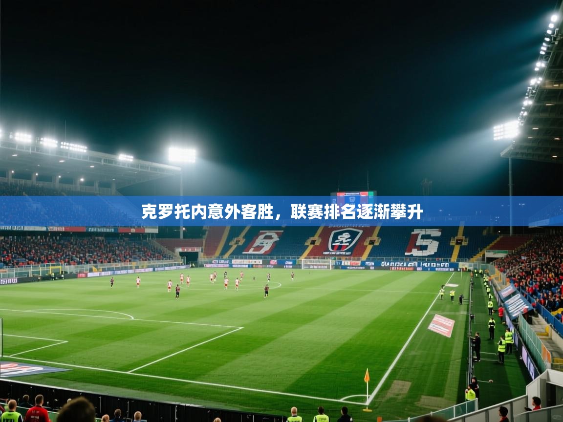 克罗托内意外客胜，联赛排名逐渐攀升  第1张