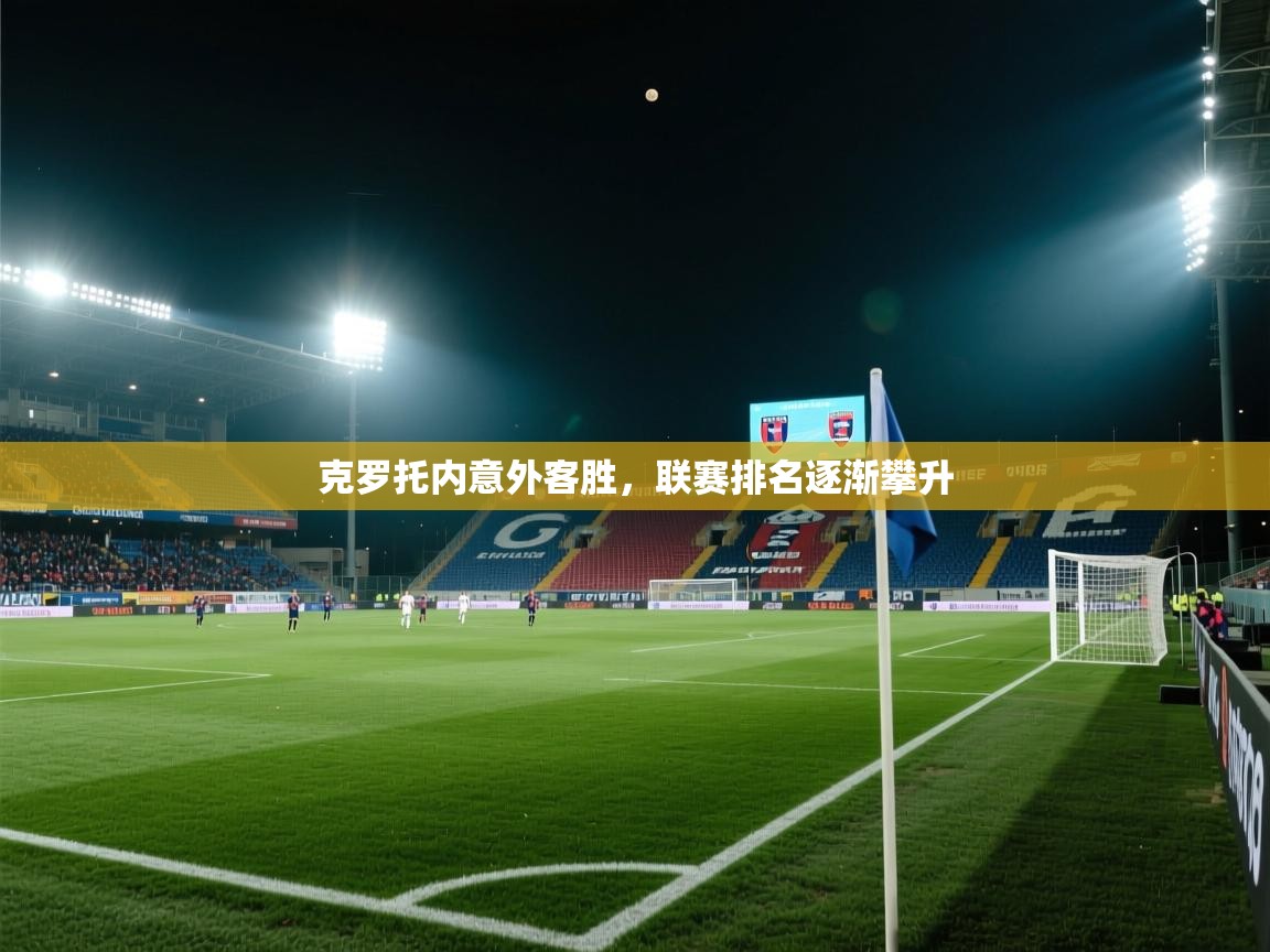 克罗托内意外客胜，联赛排名逐渐攀升  第2张