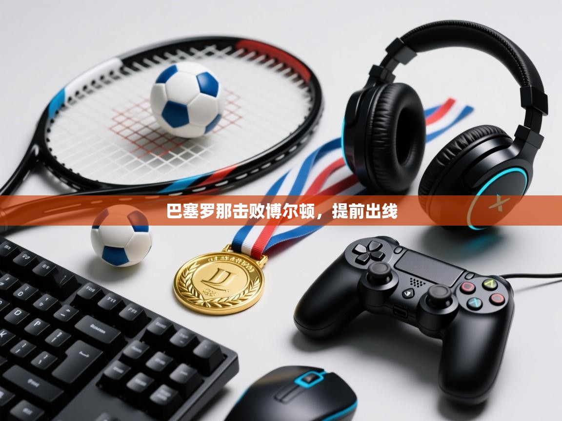 巴塞罗那击败博尔顿，提前出线  第2张