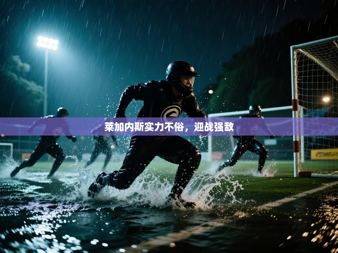 莱加内斯实力不俗,迎战强敌 第2张