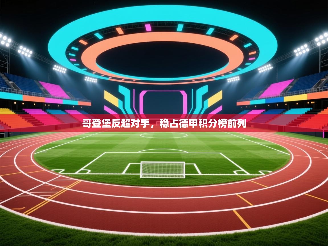 哥登堡反超对手，稳占德甲积分榜前列  第1张