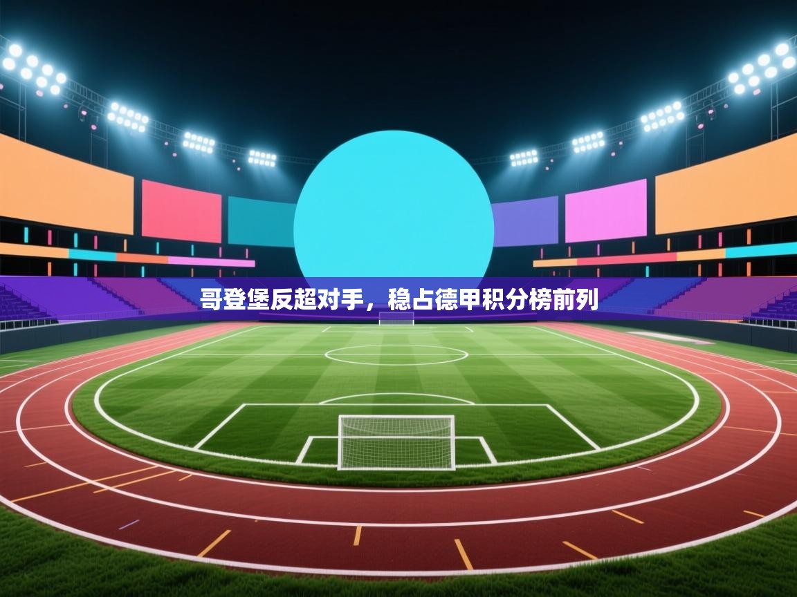 哥登堡反超对手，稳占德甲积分榜前列  第2张