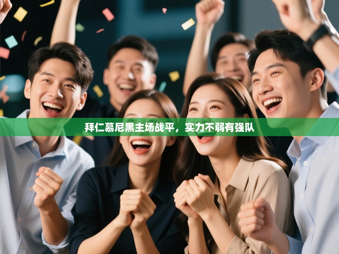 拜仁慕尼黑主场战平，实力不弱有强队  第1张