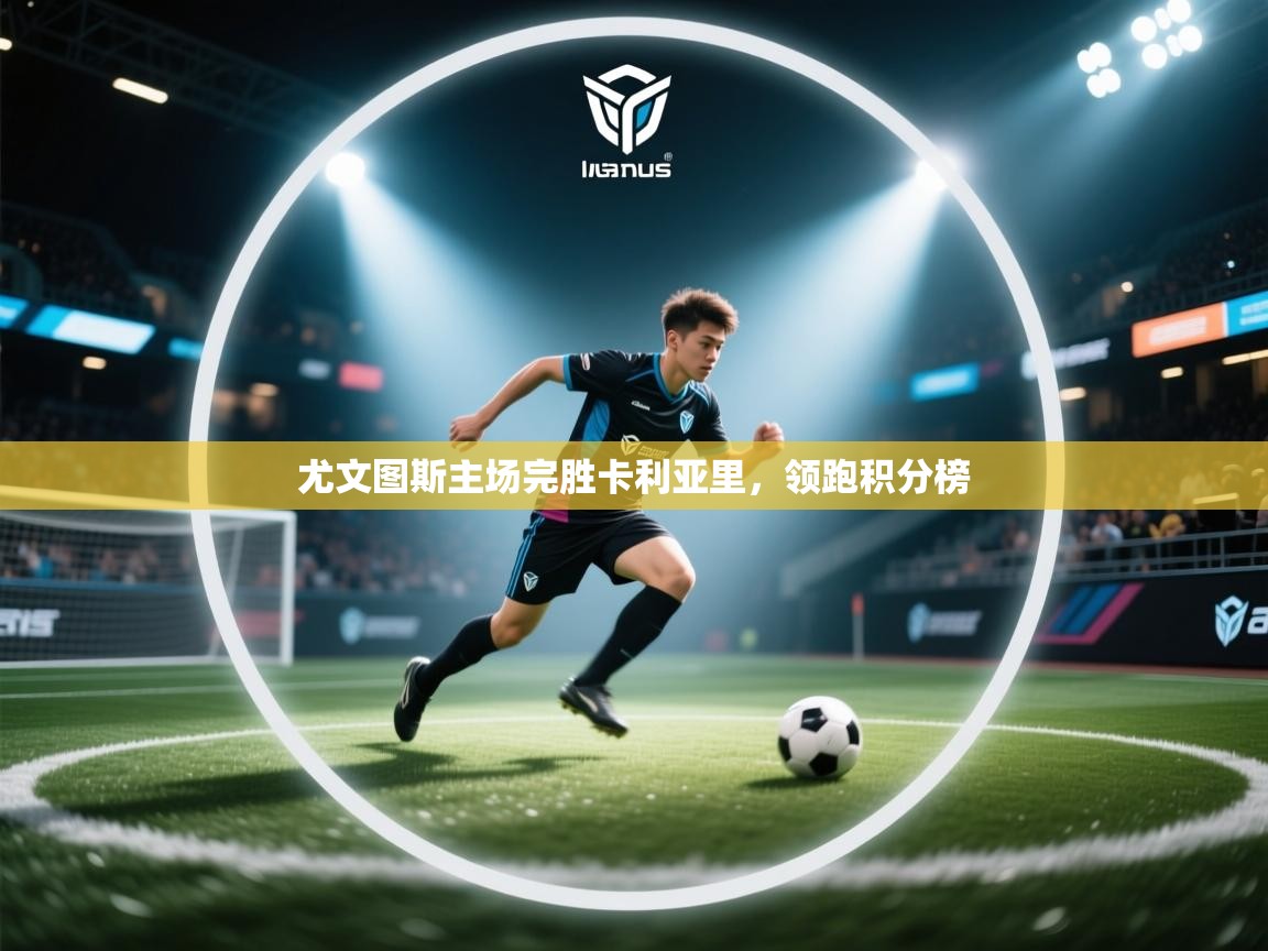 尤文图斯主场完胜卡利亚里，领跑积分榜  第2张