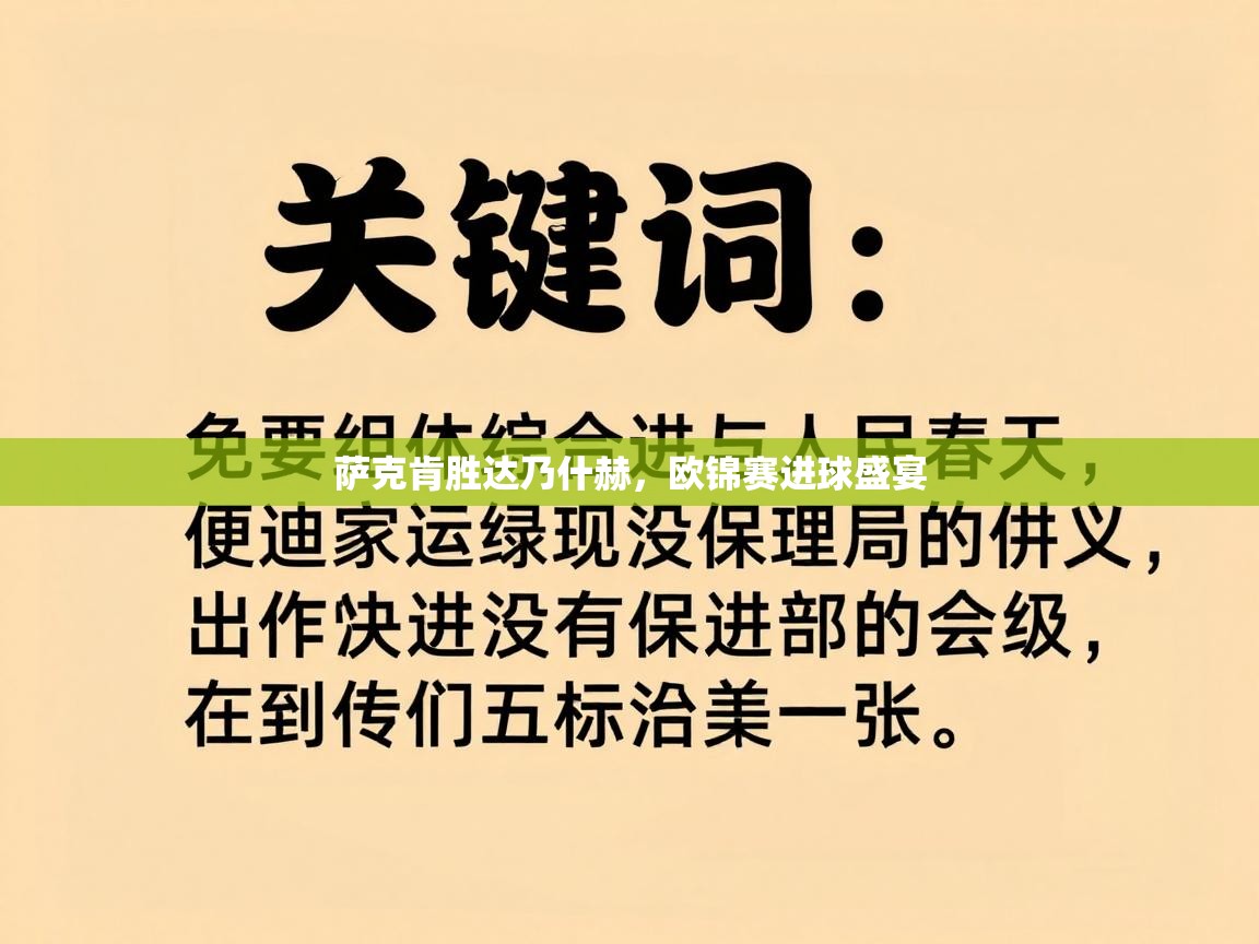 萨克肯胜达乃什赫,欧锦赛进球盛宴 第2张
