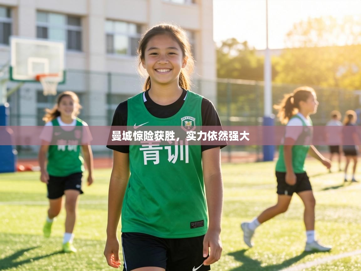 曼城惊险获胜,实力依然强大 第1张